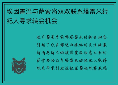 埃因霍温与萨索洛双双联系塔雷米经纪人寻求转会机会