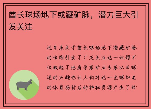 酋长球场地下或藏矿脉，潜力巨大引发关注