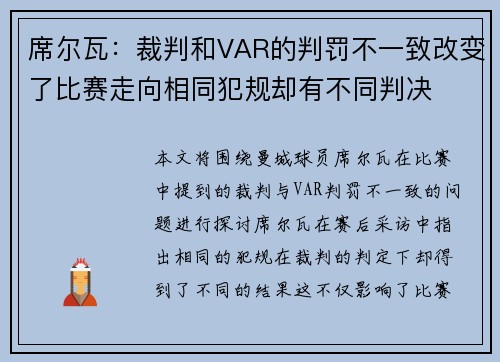 席尔瓦：裁判和VAR的判罚不一致改变了比赛走向相同犯规却有不同判决