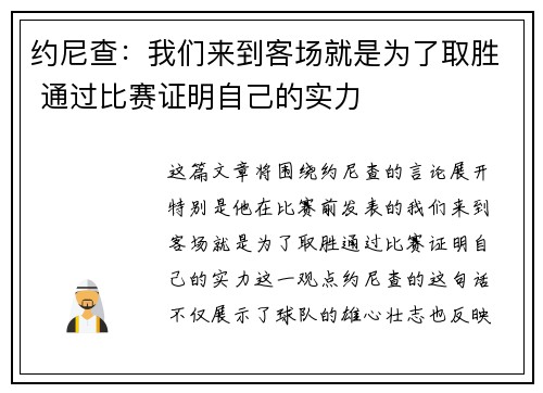 约尼查：我们来到客场就是为了取胜 通过比赛证明自己的实力