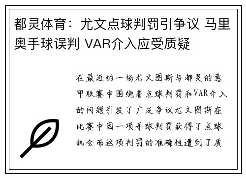 都灵体育：尤文点球判罚引争议 马里奥手球误判 VAR介入应受质疑