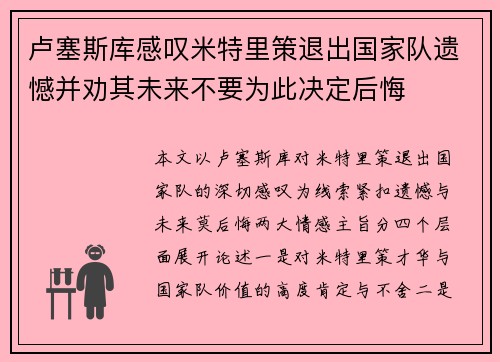 卢塞斯库感叹米特里策退出国家队遗憾并劝其未来不要为此决定后悔