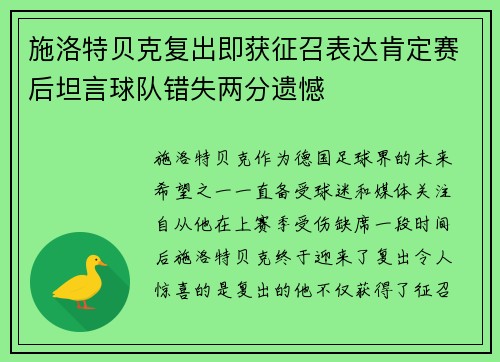 施洛特贝克复出即获征召表达肯定赛后坦言球队错失两分遗憾
