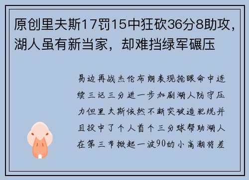 原创里夫斯17罚15中狂砍36分8助攻，湖人虽有新当家，却难挡绿军碾压